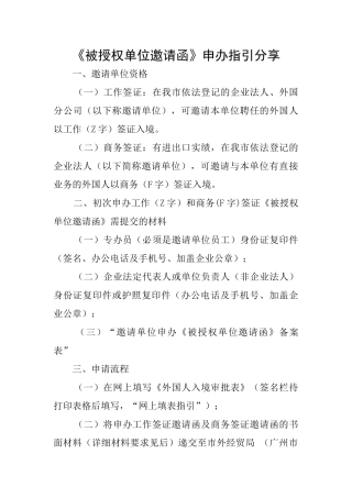 《被授权单位邀请函》申办指引分享
