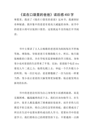 《装在口袋里的爸爸》读后感450字