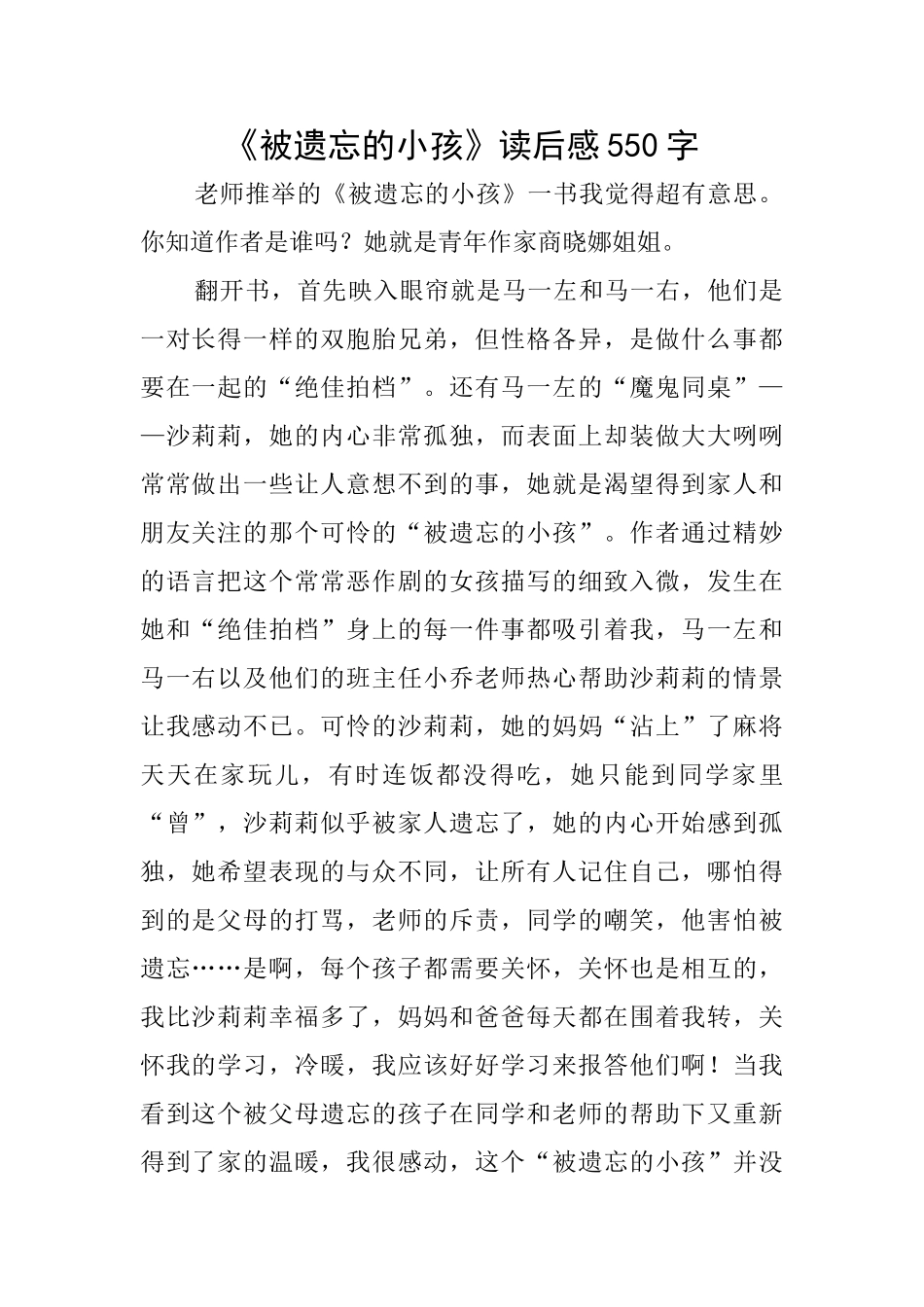 《被遗忘的小孩》读后感550字_第1页