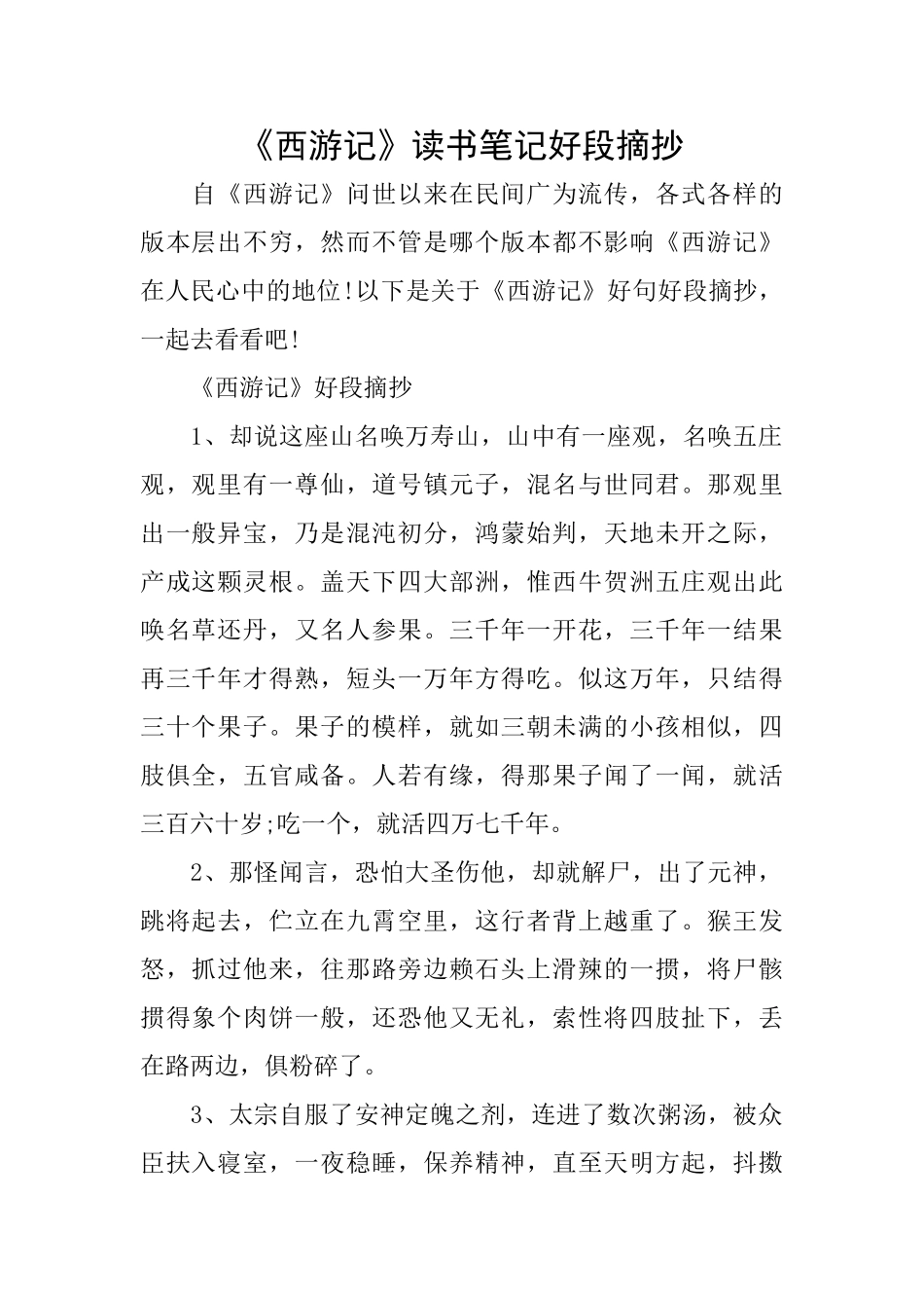 《西游记》读书笔记好段摘抄_第1页