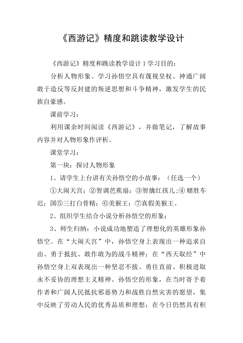 《西游记》精度和跳读教学设计_第1页