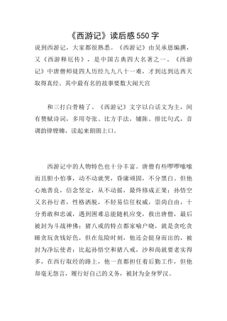 《西游记》读后感550字