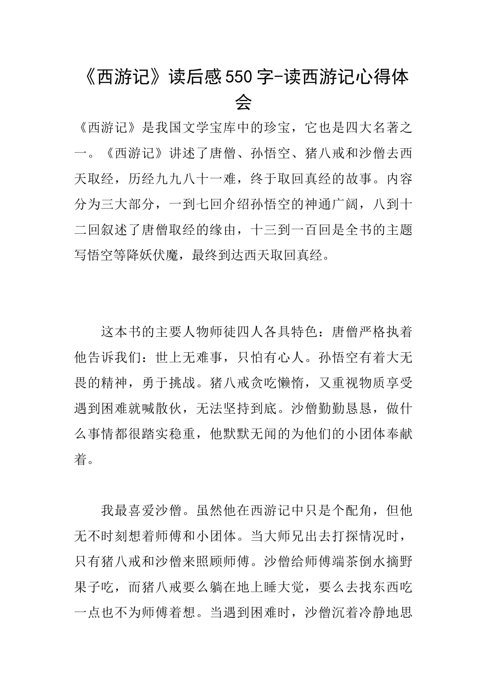 《西游记》读后感550字读西游记心得体会_第1页