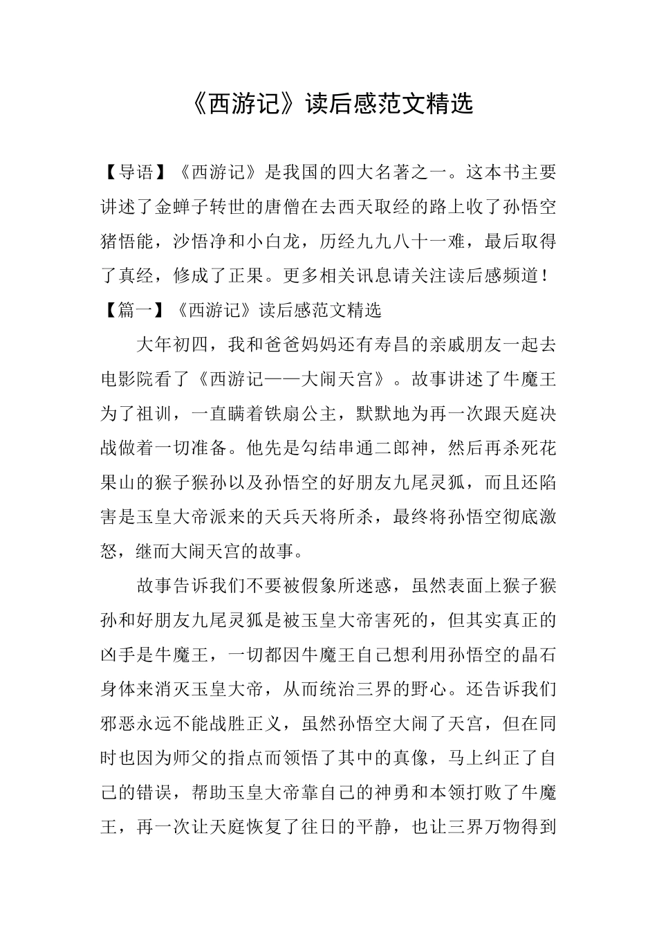 《西游记》读后感范文精选_第1页