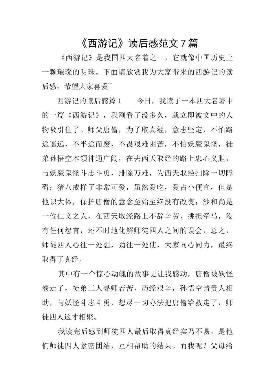 《西游记》读后感范文7篇_第1页