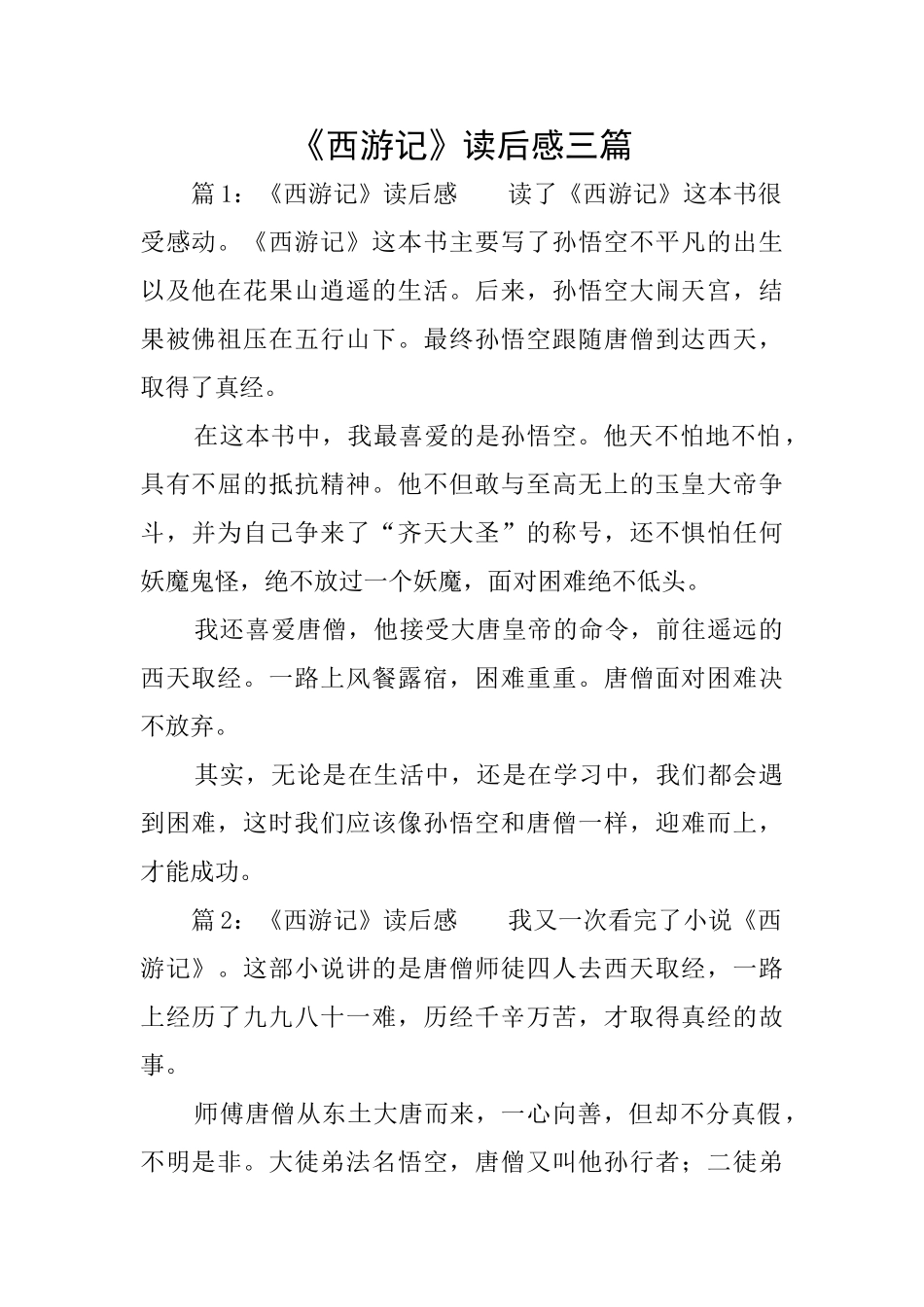《西游记》读后感三篇_第1页