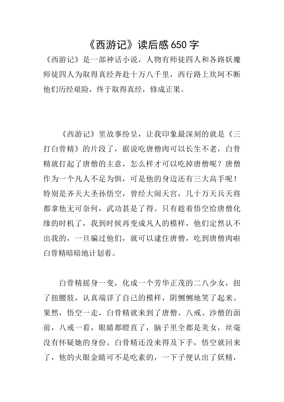 《西游记》读后感650字_第1页