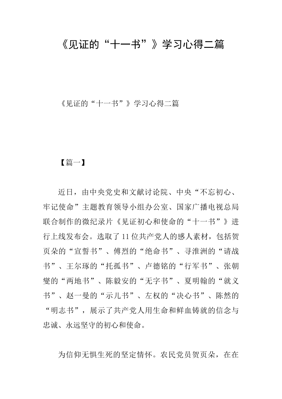 《见证的“十一书”》学习心得二篇_第1页