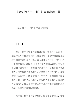 《见证的“十一书”》学习心得二篇