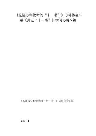 《见证心和使命的“十一书”》心得体会5篇《见证“十一书”》学习心得5篇