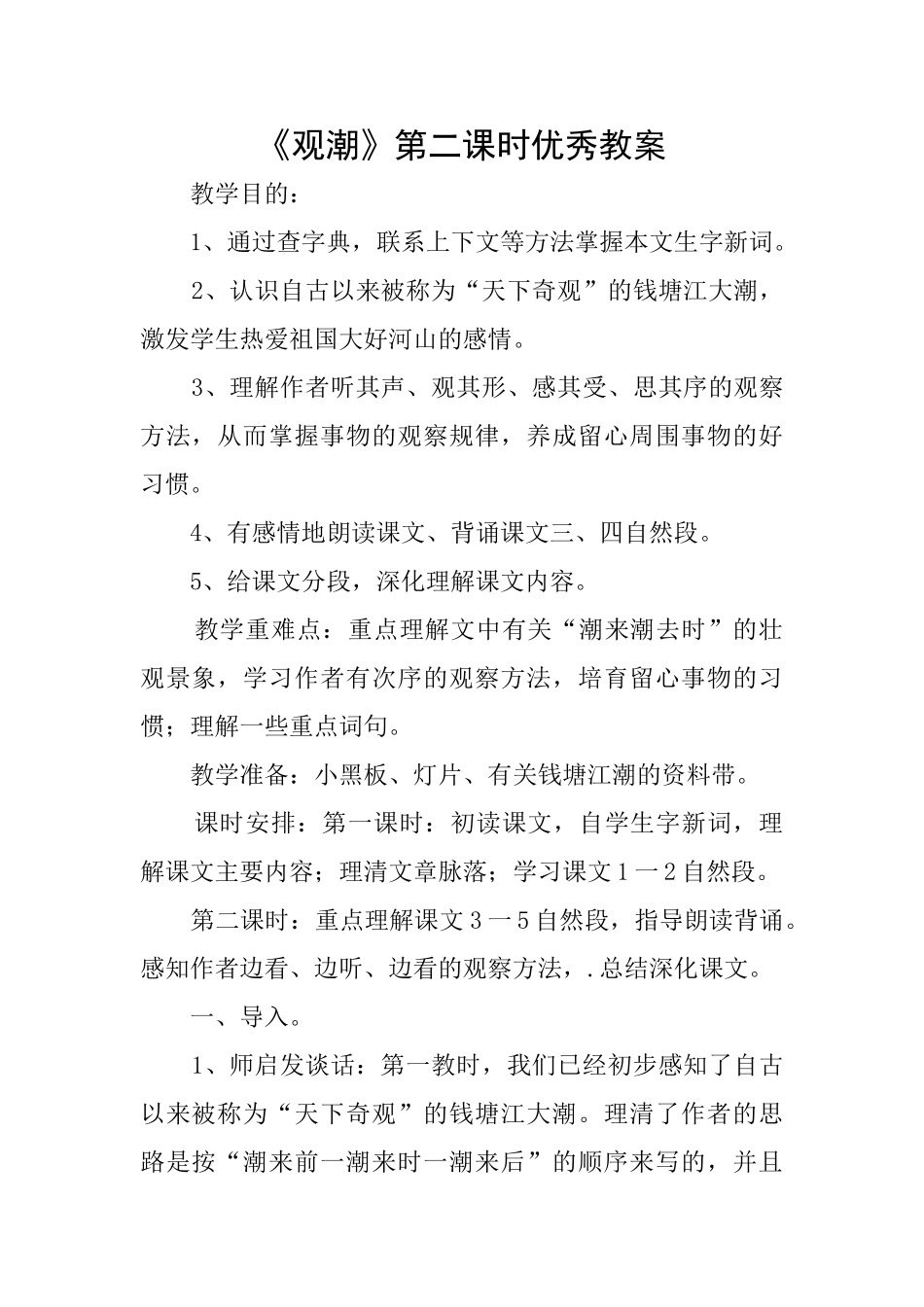 《观潮》第二课时优秀教案_第1页
