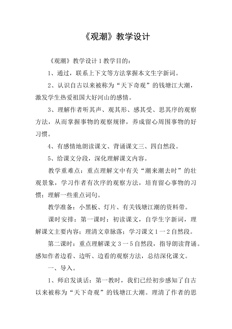 《观潮》教学设计_第1页