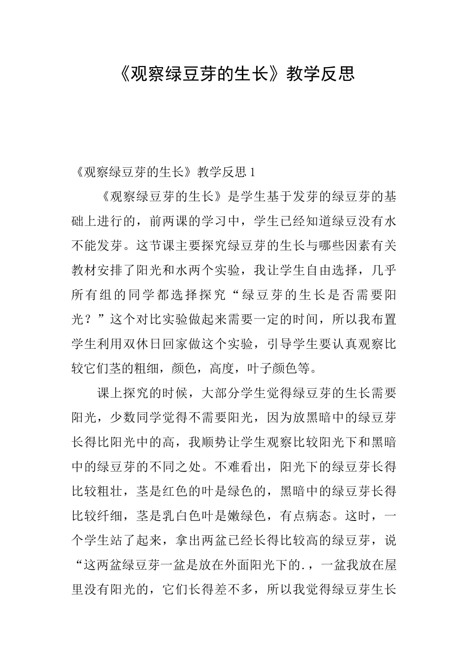 《观察绿豆芽的生长》教学反思_第1页
