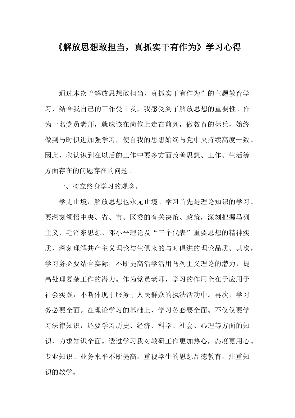 《解放思想敢担当真抓实干有作为》学习心得_第1页