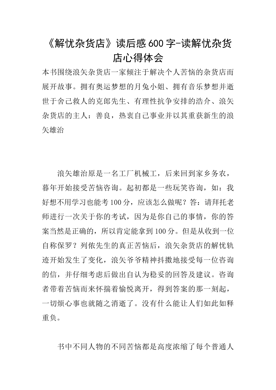《解忧杂货店》读后感600字读解忧杂货店心得体会_第1页