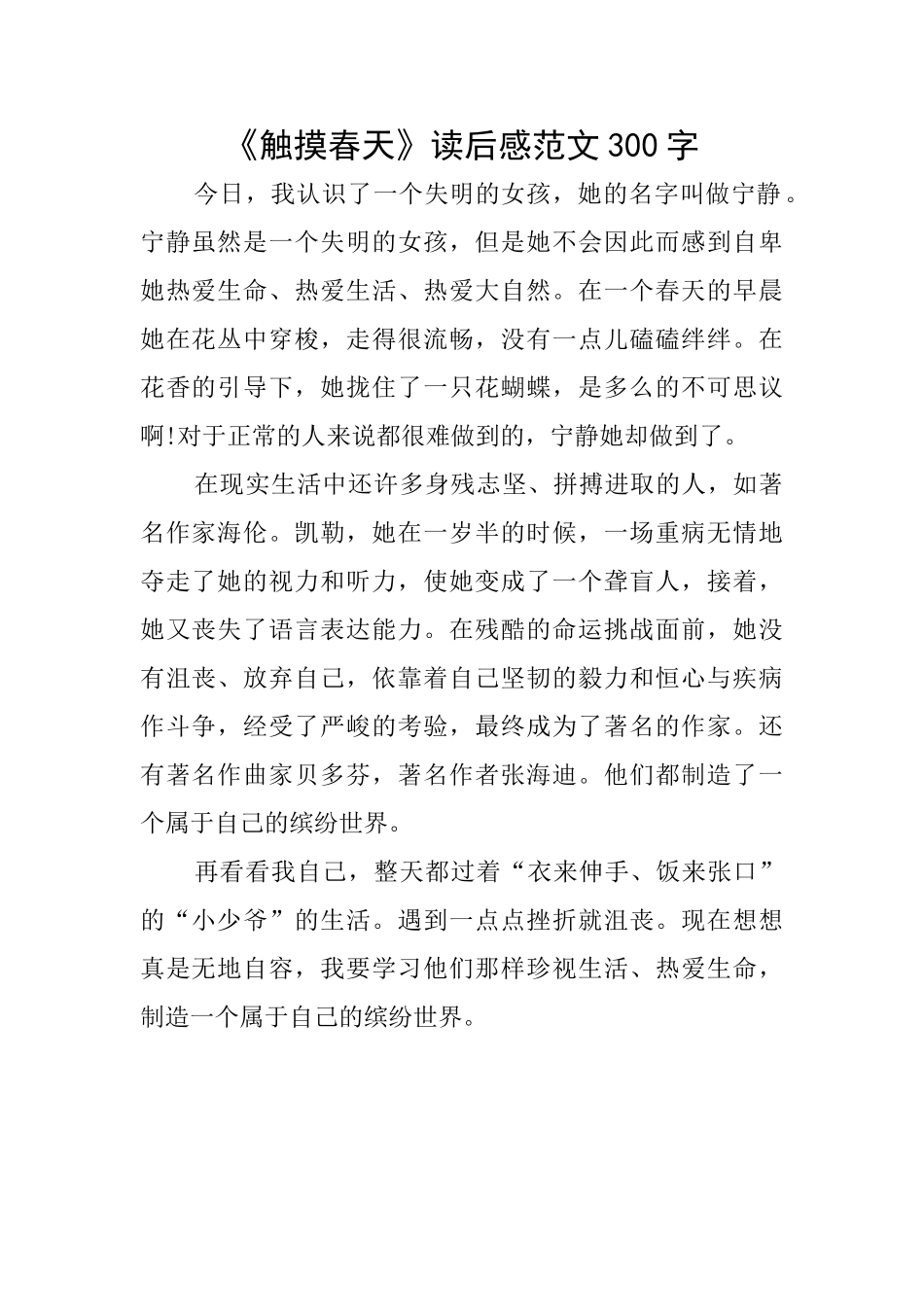 《触摸春天》读后感范文300字_第1页
