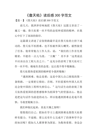 《詹天佑》读后感300字范文