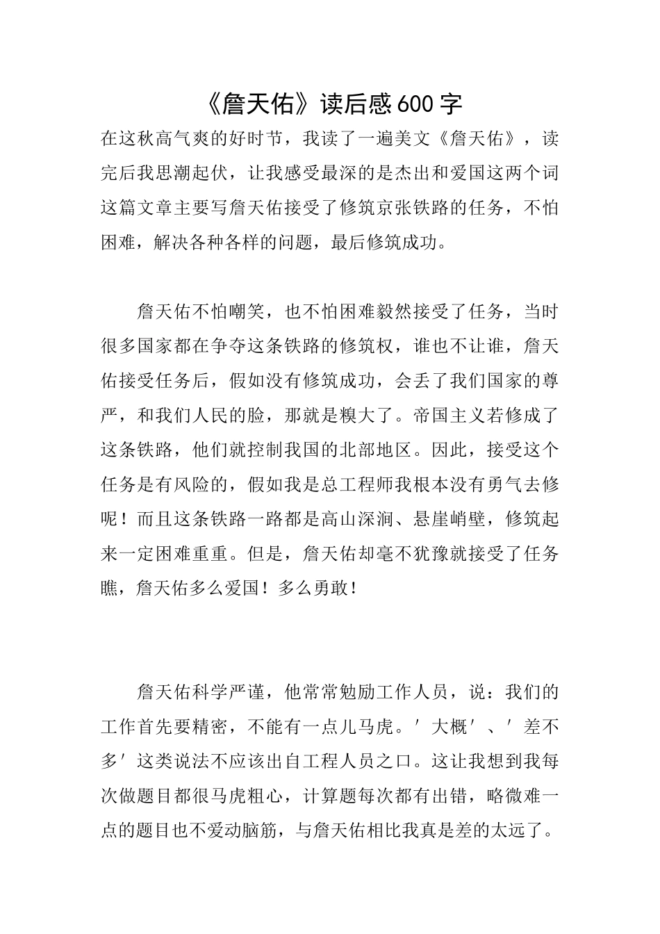 《詹天佑》读后感600字_第1页