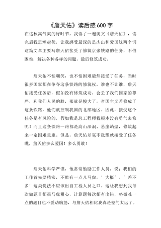 《詹天佑》读后感600字
