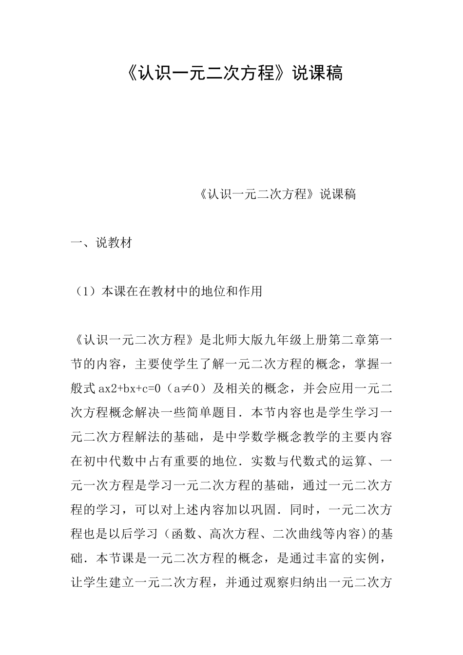《认识一元二次方程》说课稿_第1页