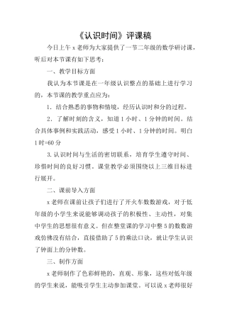 《认识时间》评课稿