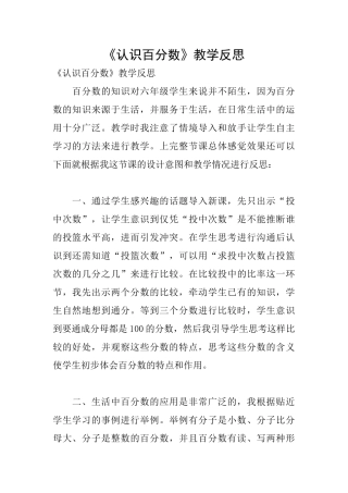 《认识百分数》教学反思