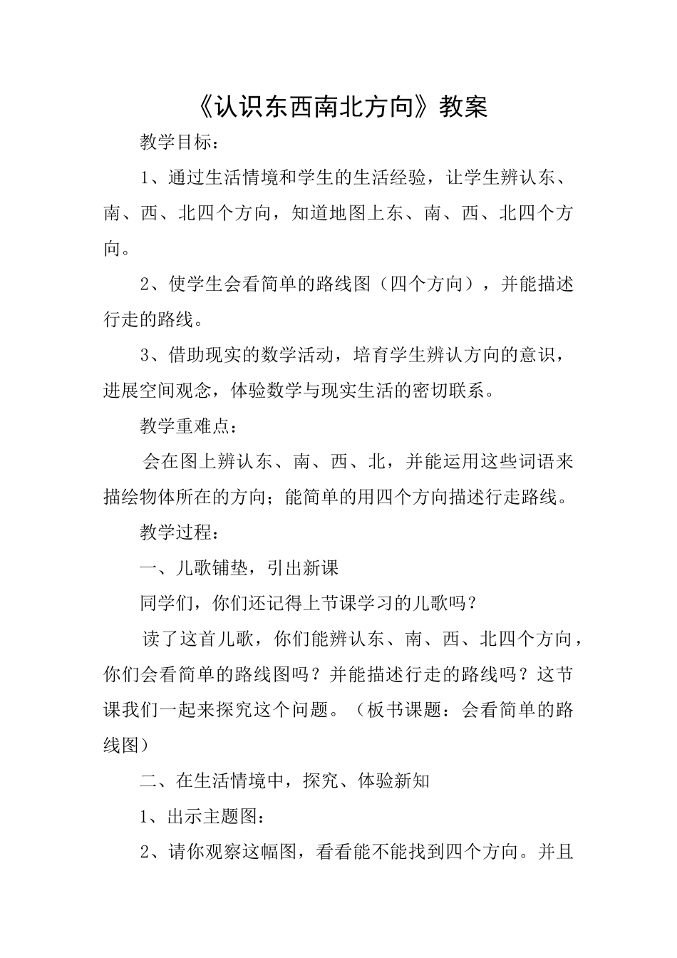 《认识东西南北方向》教案_第1页