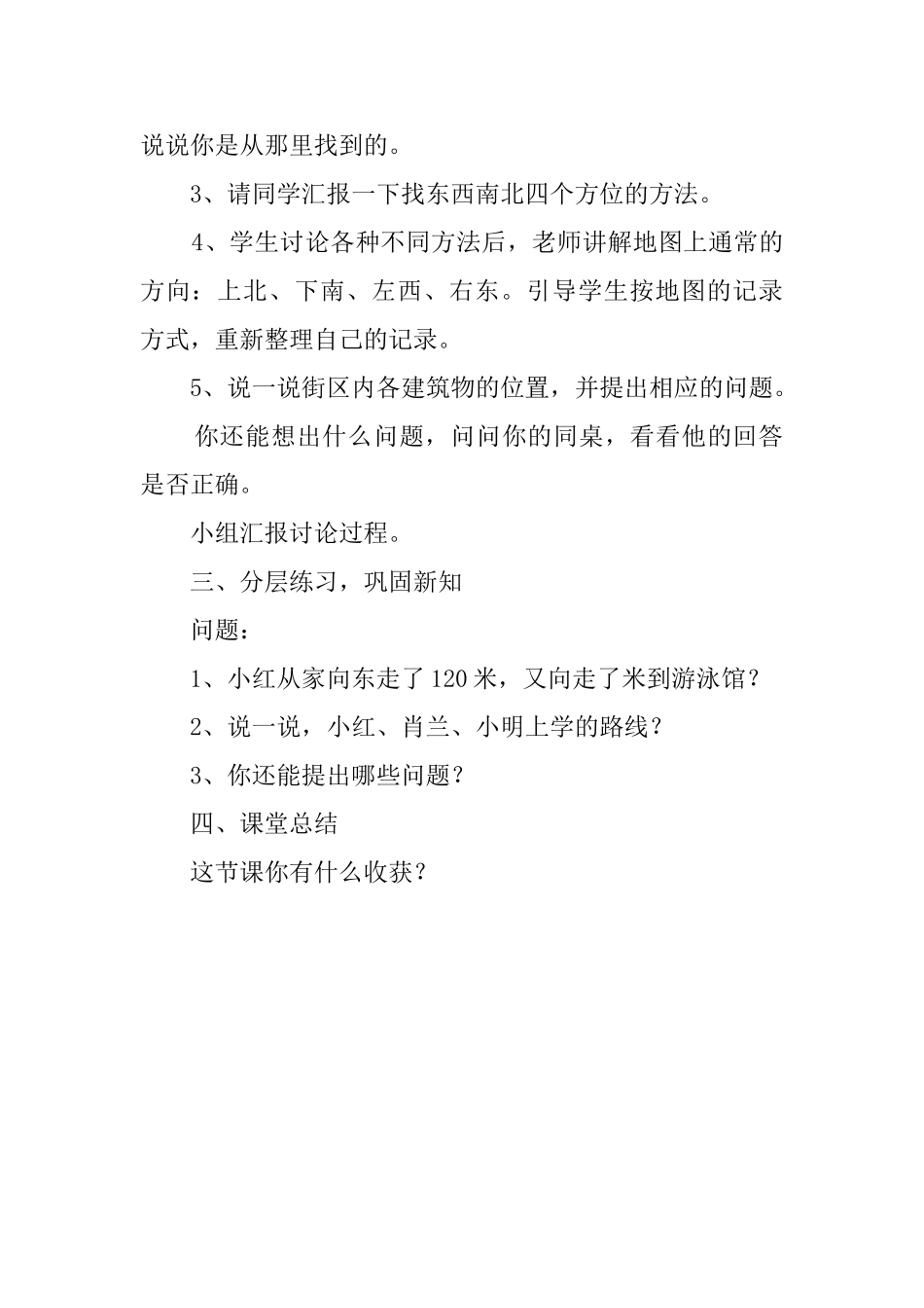 《认识东西南北方向》教案_第2页