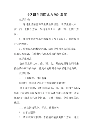 《认识东西南北方向》教案