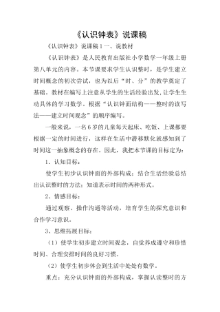 《认识钟表》说课稿