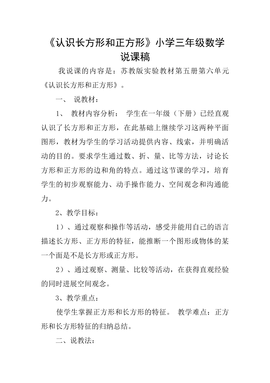 《认识长方形和正方形》小学三年级数学说课稿_第1页