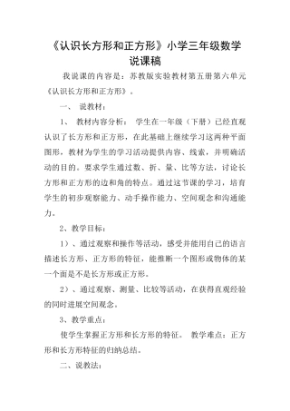 《认识长方形和正方形》小学三年级数学说课稿