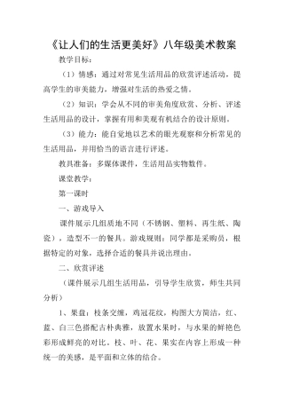 《让人们的生活更美好》八年级美术教案