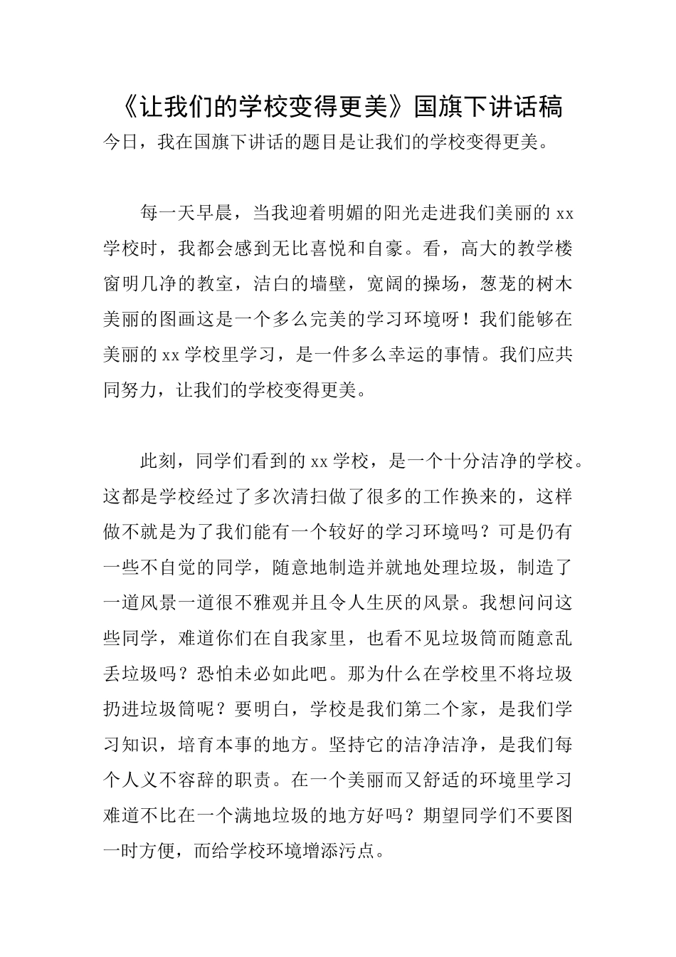 《让我们的学校变得更美》国旗下讲话稿_第1页