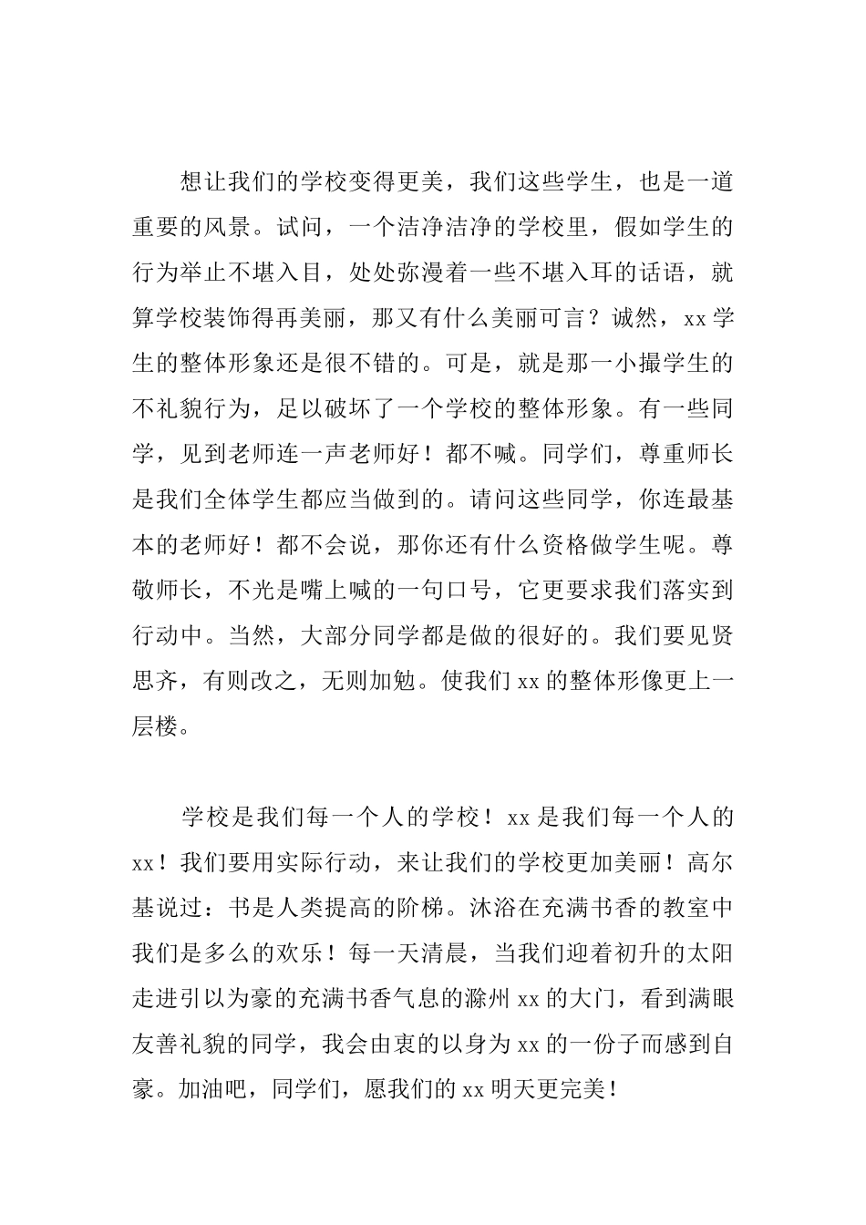 《让我们的学校变得更美》国旗下讲话稿_第2页