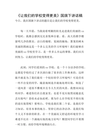 《让我们的学校变得更美》国旗下讲话稿