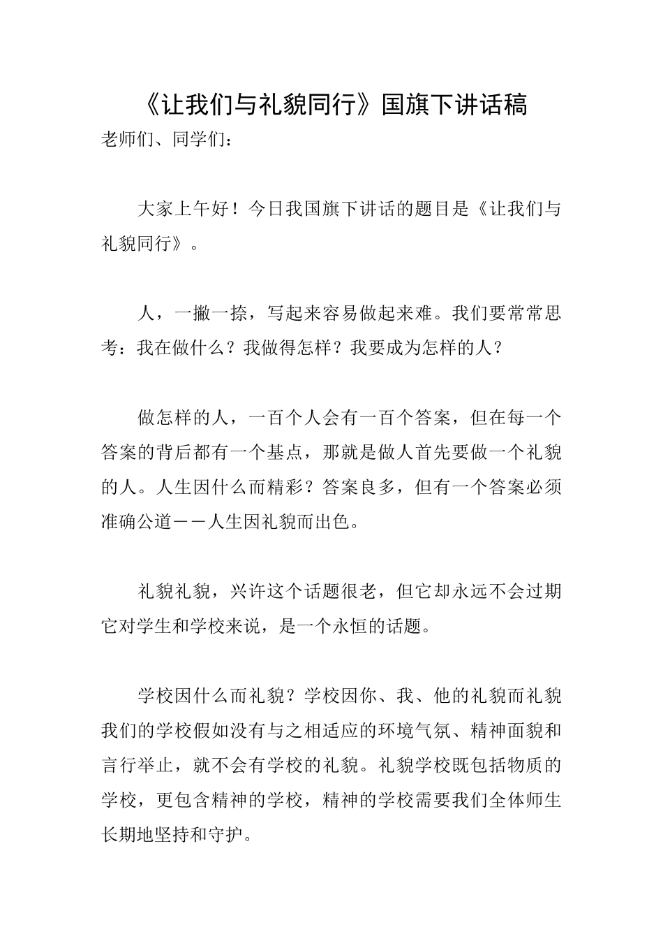 《让我们与礼貌同行》国旗下讲话稿_第1页