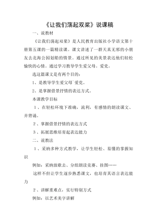 《让我们荡起双桨》说课稿