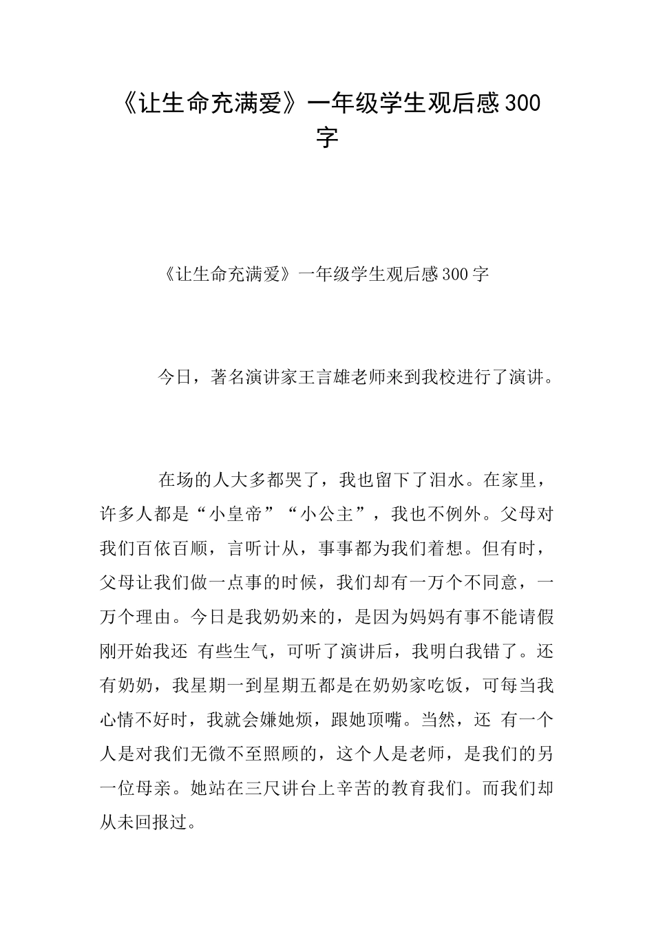 《让生命充满爱》一年级学生观后感300字_第1页