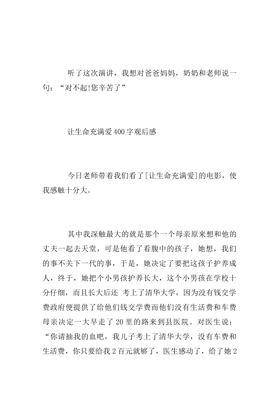 《让生命充满爱》一年级学生观后感300字_第2页