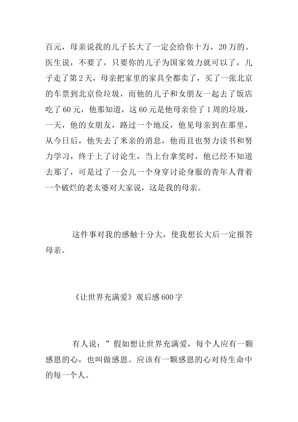 《让生命充满爱》一年级学生观后感300字_第3页