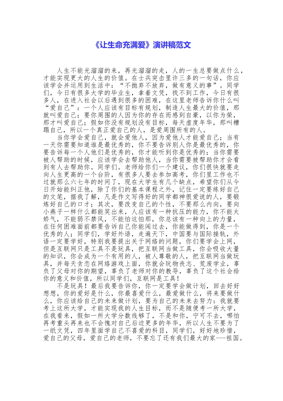 《让生命充满爱》演讲稿范文_第1页