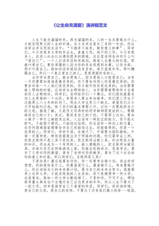 《让生命充满爱》演讲稿范文