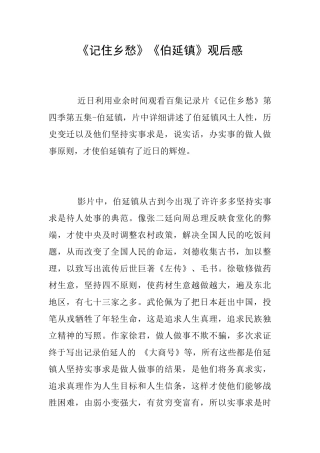 《记住乡愁》《伯延镇》观后感