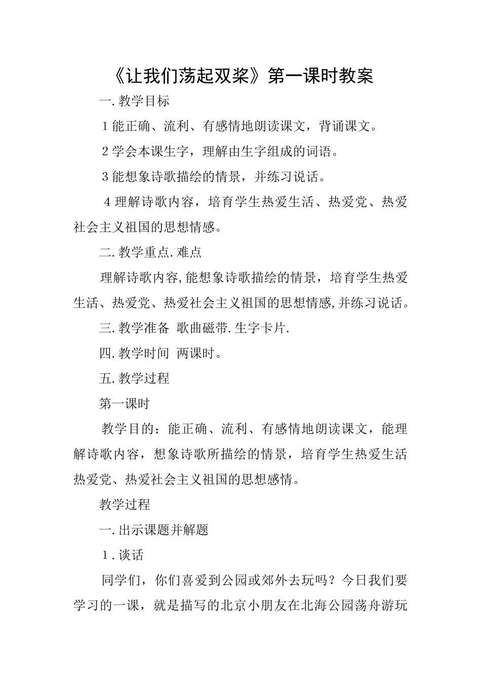 《让我们荡起双桨》第一课时教案_第1页