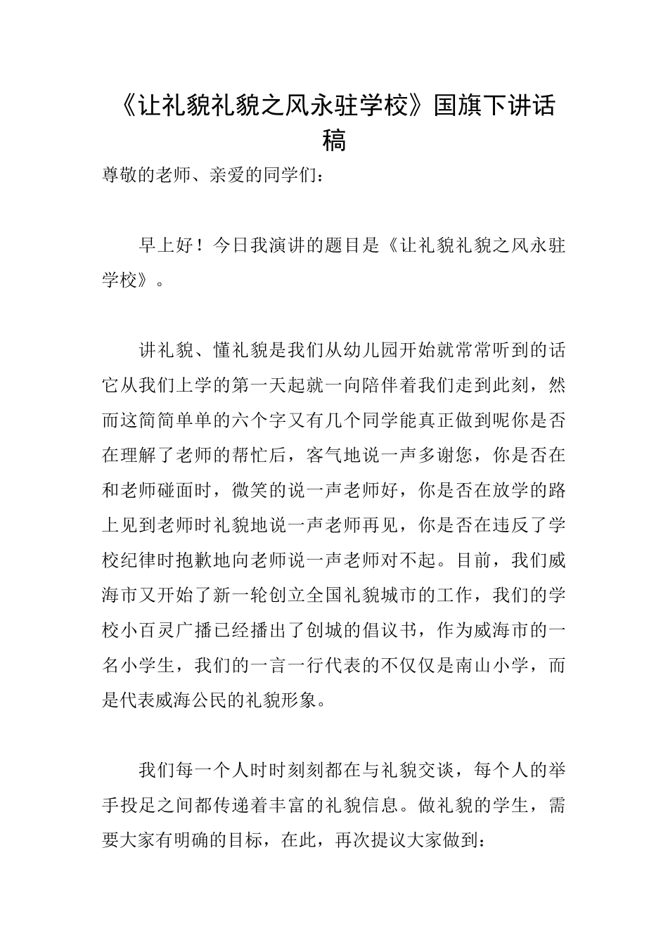 《让礼貌礼貌之风永驻学校》国旗下讲话稿_第1页