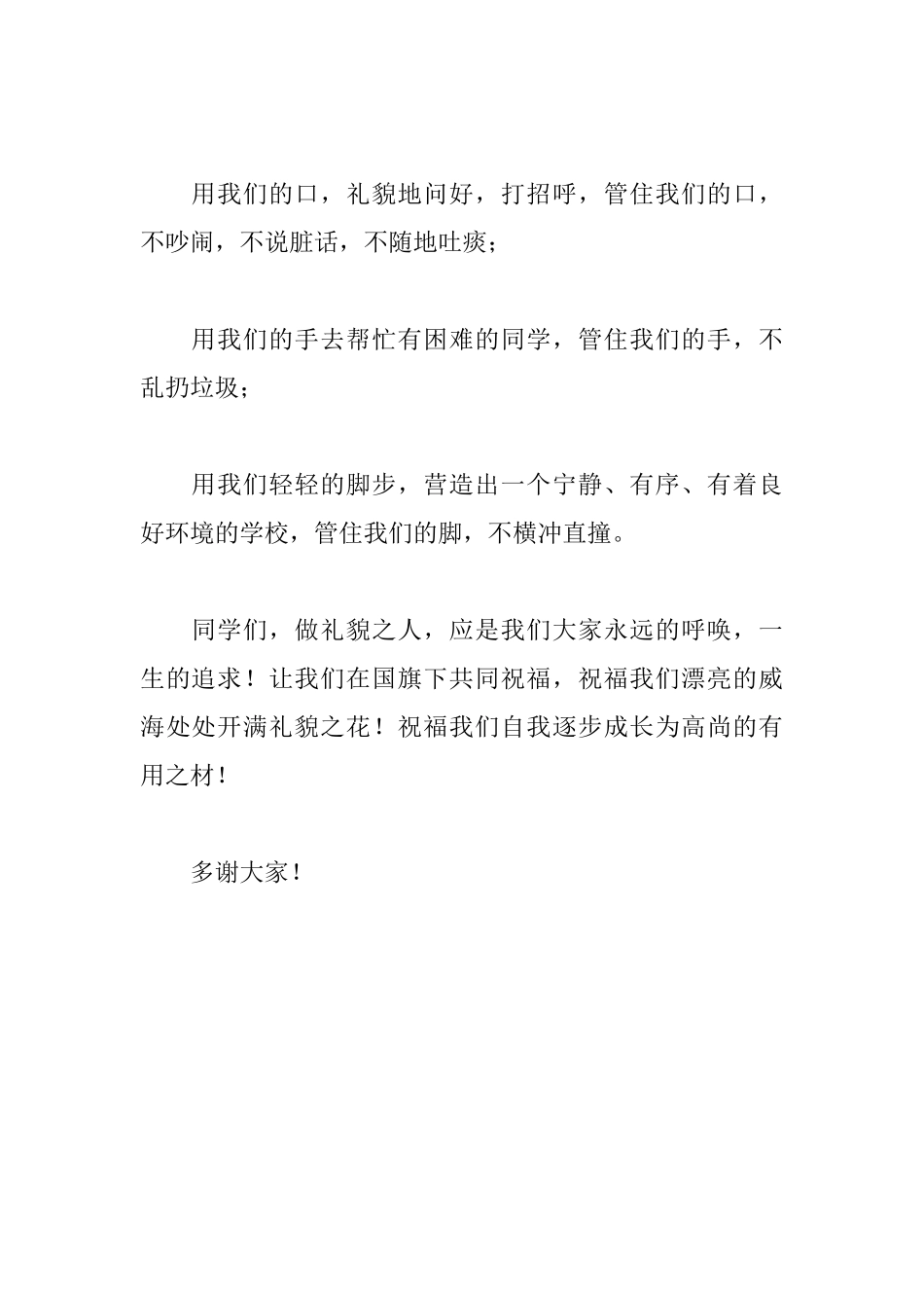 《让礼貌礼貌之风永驻学校》国旗下讲话稿_第2页