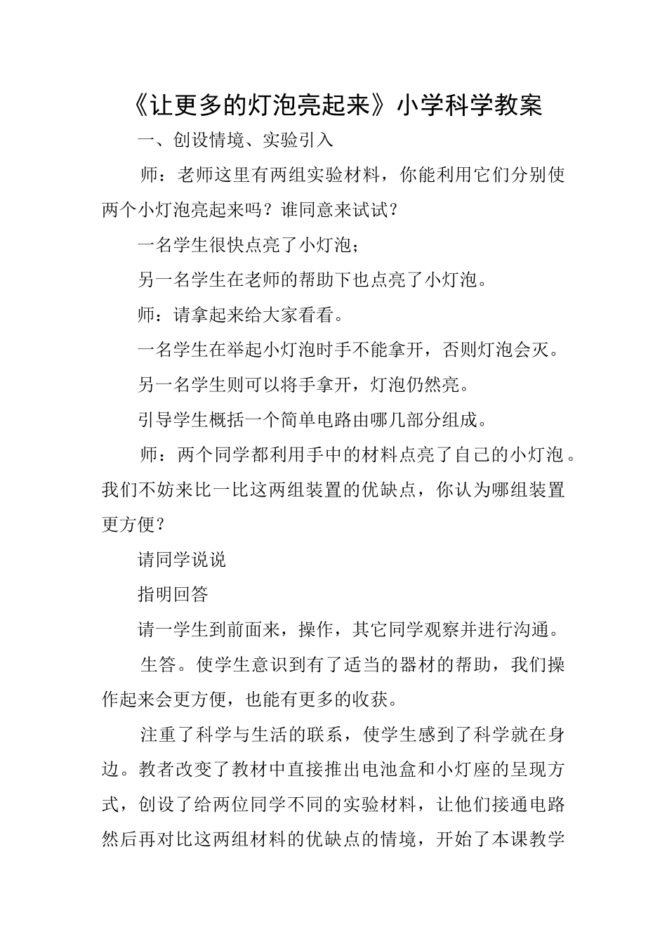 《让更多的灯泡亮起来》小学科学教案_第1页
