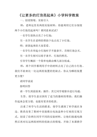 《让更多的灯泡亮起来》小学科学教案
