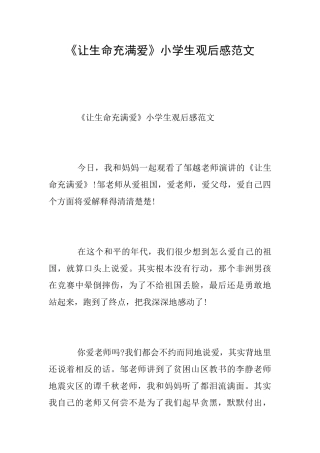 《让生命充满爱》小学生观后感范文